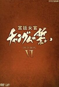 宮廷女官　チャングムの誓い　ＤＶＤ－ＢＯＸ　VI／イ・ヨンエ,チ・ジニ［池珍煕］,ホン・リナ,イム・ホ