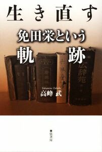 生き直す 免田栄という軌跡／高峰武(著者)