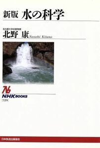 水の化学　新版 ＮＨＫブックス７２９／北野康(著者)