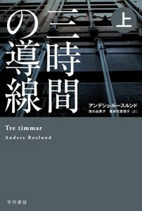 三時間の導線(上) ハヤカワ・ミステリ文庫／アンデシュ・ルースルンド(著者),清水由貴子(訳者),喜多代恵理子(訳者)