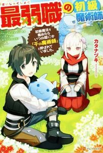 最弱職の初級魔術師(１) 初級魔法を極めたらいつの間にか「千の魔術師」と呼ばれていました。／カタナヅキ(著者)