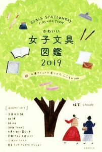 かわいい女子文具図鑑(２０１９) 文具イベントで見つけたいいもの１００／ｃｈｏｕｄｏ(著者)