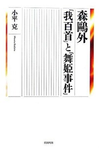 森鴎外「我百首」と「舞姫事件」 小平克／著