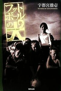 フットボールの犬 欧羅巴１９９９‐２００９／宇都宮徹壱【著】