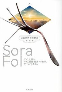 この世界はＶＲ（仮想現実）であり、ゲームである。 この世界の攻略法　基礎編／Ｓｏｒａ　Ｆｏｌ(著者)