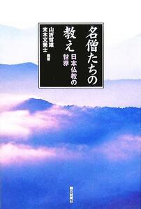 名僧たちの教え 日本仏教の世界 朝日選書７８４／山折哲雄(著者),末木文美士(著者)