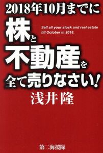 ２０１８年１０月までに株と不動産を全て売りなさい！／浅井隆(著者)