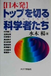 日本発トップを切る科学者たち／水木楊(著者)