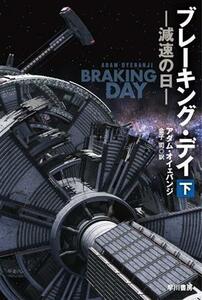  breaking *tei- deceleration. day -( under ) Hayakawa Bunko SF|a dam *oi. van ji( author ), money .( translation person )