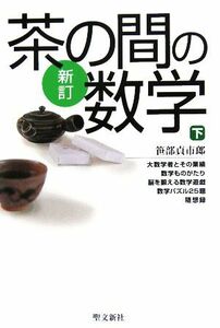 茶の間の数学　新訂(下)／笹部貞市郎(著者)