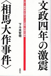 文政四年の激震〈相馬大作事件〉　江戸と蝦夷地を揺るがした津軽と南部の確執 下斗米哲明／著