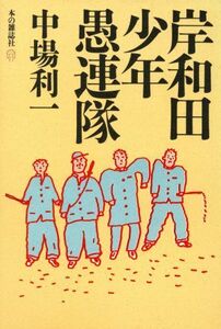 岸和田少年愚連隊／中場利一(著者)