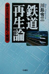 鉄道再生論 新たな可能性を拓く発想／川島令三(著者)