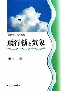 飛行機と気象 気象ブックス０３５／中山章【著】