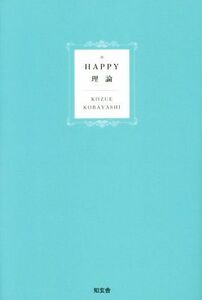 ＨＡＰＰＹ理論 人生が幸せになる３７の法則／小林こず枝(著者)