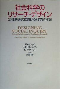 社会科学のリサーチ・デザイン 定性的研究における科学的推論／ゲアリーキング(著者),ロバート・Ｏ．コヘイン(著者),シドニーヴァーバ(著者