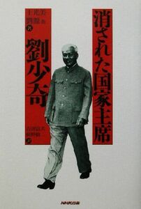 消された国家主席　劉少奇／王光美(著者),劉源(著者),吉田富夫(訳者),萩野脩二(訳者)