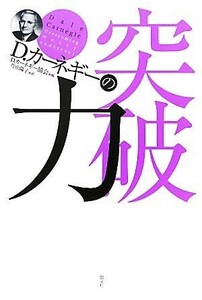 Ｄ．カーネギーの突破力／Ｄ．カーネギー協会【編】，片山陽子【訳】