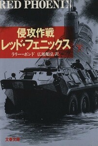 侵攻作戦レッド・フェニックス(下) 文春文庫／ラリー・ボンド(著者),広瀬順弘(訳者)