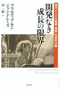 開発なき成長の限界 現代インドの貧困・格差・社会的分断／アマルティア・セン(著者),ジャン・ドレーズ(著者),湊一樹(訳者)