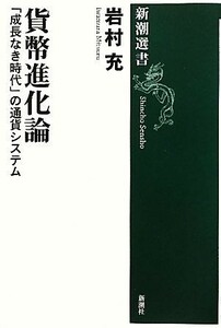 貨幣進化論 「成長なき時代」の通貨システム 新潮選書／岩村充【著】