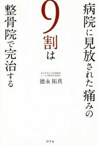 病院に見放された痛みの９割は整骨院で完治する／徳永拓真(著者)