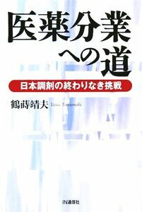 医薬分業への道 日本調剤の終わりなき挑戦／鶴蒔靖夫(著者)