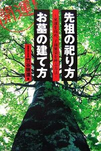 開運！先祖の祀り方・お墓の建て方 家運を高め、子孫繁栄を呼ぶ方法／竹谷聰進【著】