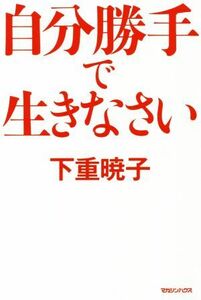 自分勝手で生きなさい／下重暁子(著者)