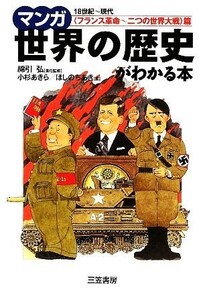 マンガ世界の歴史がわかる本　「フランス革命～二つの世界大戦」篇／綿引弘【責任監修】，小杉あきら，ほしのちあき【画】