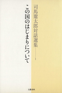 司馬遼太郎対話選集(１) この国のはじまりについて／司馬遼太郎(著者),関川夏央