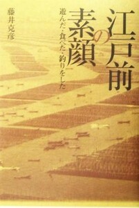 江戸前の素顔 遊んだ・食べた・釣りをした／藤井克彦(著者)