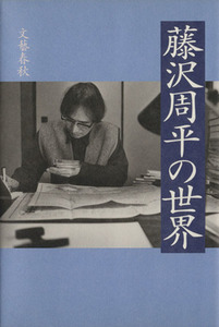 藤沢周平の世界／文芸春秋(編者)