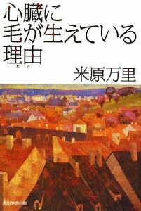 心臓に毛が生えている理由／米原万里【著】