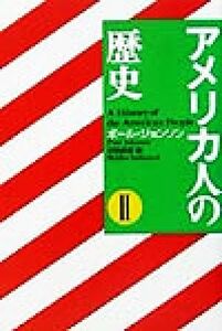 アメリカ人の歴史(２)／ポールジョンソン(著者),別宮貞徳(訳者)