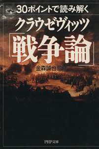 ３０ポイントで読み解くクラウゼヴィッツ「戦争論」 ＰＨＰ文庫／金森誠也