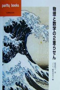 物理と数学の２重らせん パリティブックス／薩摩順吉(著者),パリティ編集委員会(編者)