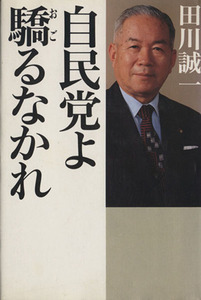 自民党よ驕（おご）るなかれ／田川誠一【著】