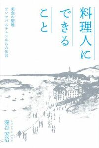 料理人にできること 美食の聖地サンセバスチャンからの伝言／深谷宏治(著者)