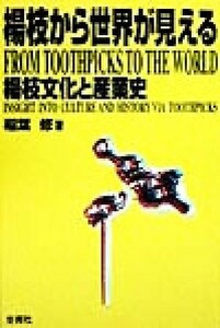 楊枝から世界が見える 楊枝文化と産業史／稲葉修(著者)