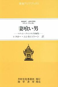 妻喰い男 マナット・チャンヨン短編集 東南アジアブックス１０７タイの文学／マナット・チャンヨン【著】，レヌカー・ムシカシントーン【訳