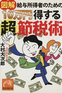 １０万円得する超節税術 祥伝社黄金文庫／大村大次郎(著者)