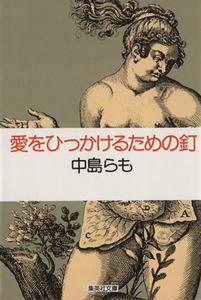 愛をひっかけるための釘 集英社文庫／中島らも(著者)