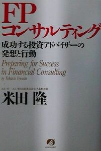 ＦＰコンサルティング 成功する投資アドバイザーの発想と行動／米田隆(著者)