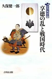 享徳の乱と戦国時代 列島の戦国史１／久保健一郎(著者)