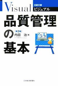 ビジュアル　品質管理の基本 日経文庫／内田治(著者)