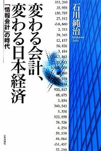 変わる会計、変わる日本経済 「情報会計」の時代／石川純治【著】