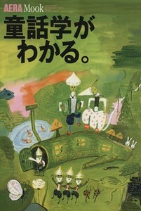 童話学がわかる。 アエラムック４７／文学・エッセイ・詩集(訳者)