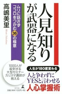 人見知りが武器になる ムリに話さずココロをつかむ３６の極意／高嶋美里(著者)