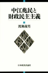 中江兆民と財政民主主義／渡瀬義男(著者)